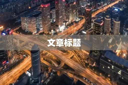 文章标题